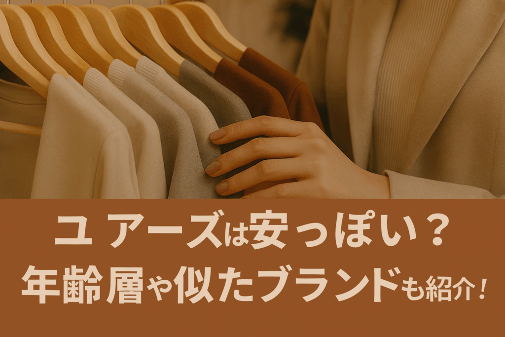 ユアーズ 安っぽい