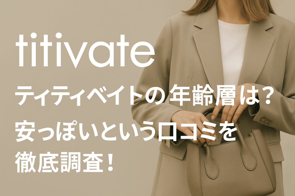 ティティベイト 年齢層