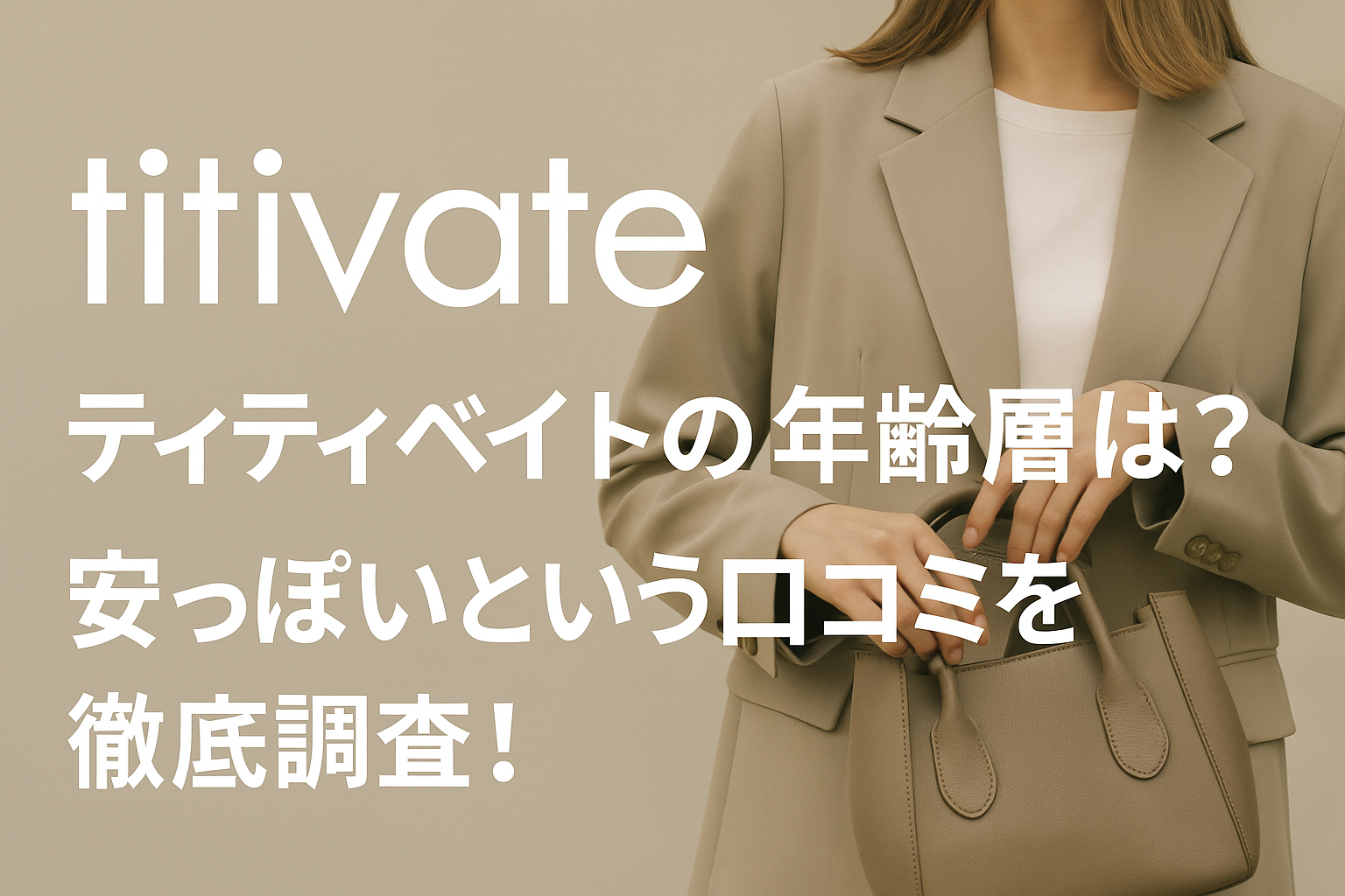 ティティベイト 年齢層